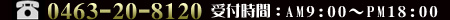 お問合せ TEL:0463-79-2221