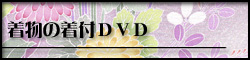 着物着付ＤＶＤ