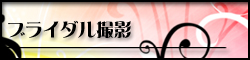 ブライダル撮影