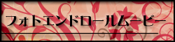 フォトエンドロールムービー