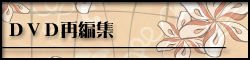 ＤＶＤ再編集