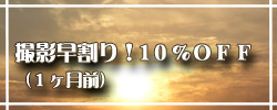 早割り！２０％OFF