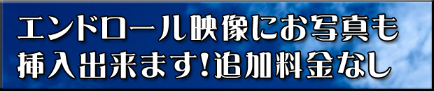 エンドロールお写真追加可能！追加料金なし