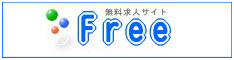 スタッフ募集　求人サイト　ＦＲＥＥ