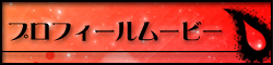 プロフィールムービー